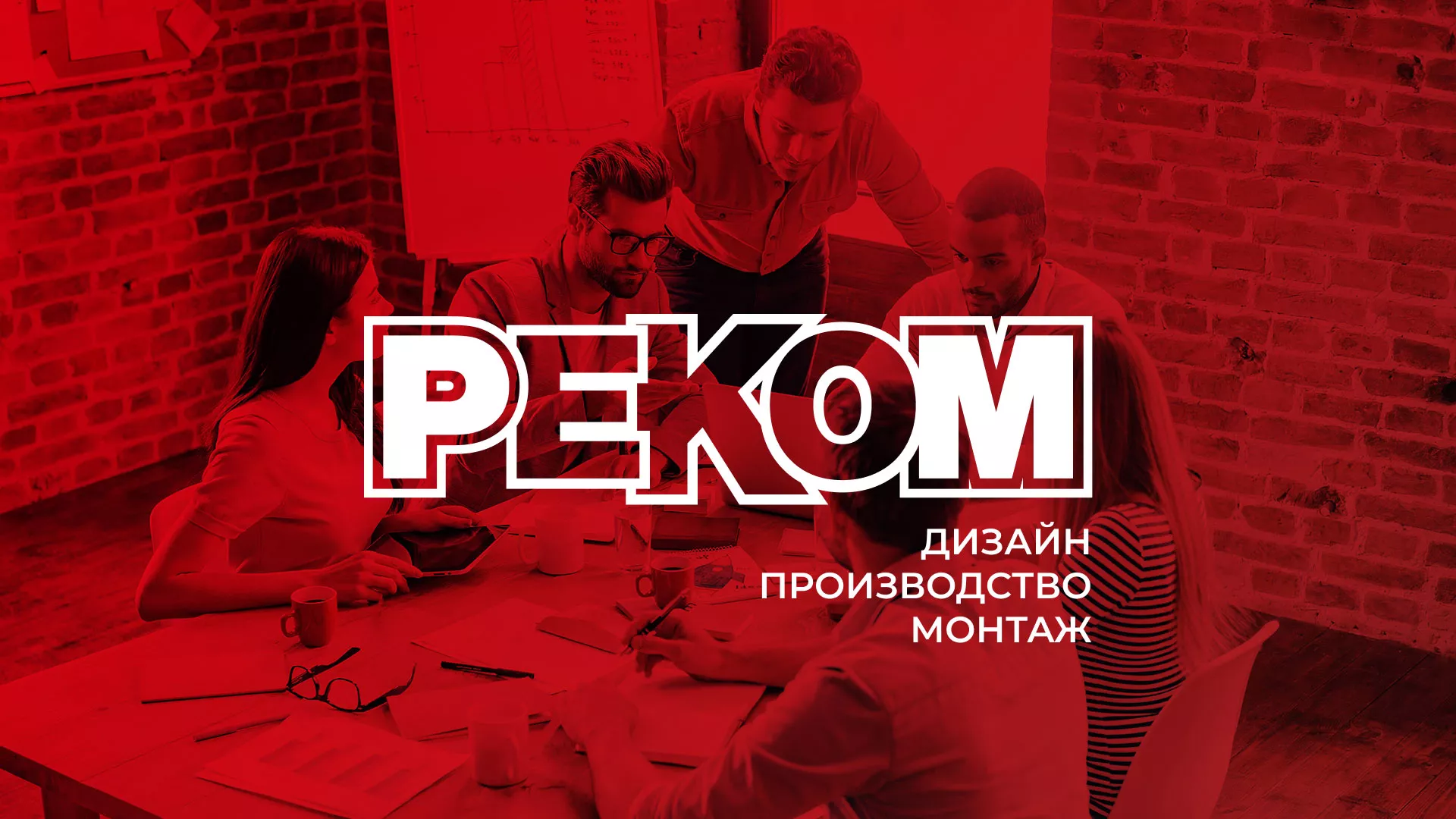 Редизайн сайта в Котельниково для рекламно-производственной компании «РЕКОМ»
